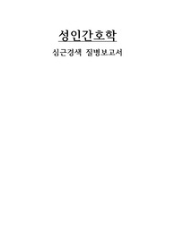 간호학과 심근경색 질병보고서입니다.