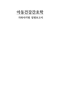 간호학과 아동간호학 가와사키병 질병보고서입니다.