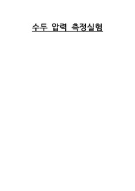 서울과학기술대학교 수두 압력 측정실험