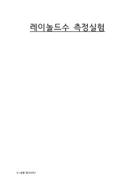 서울과학기술대학교 레이놀드수 측정실험