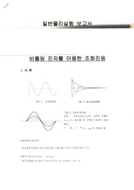 울산대 비틀림 진자를 이용한 조화진동