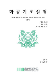 울산대 기액상평형 결과리포트