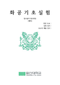 울산대 알코올의 탈수반응