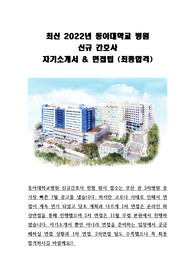 2022년 동아대학교병원 자기소개서 &amp; 최신 면접정보(최종합격)