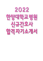 2022년도 한양대학교병원 신규간호사 자기소개서