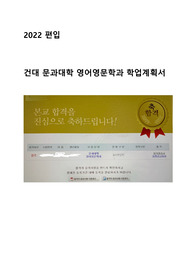 [2022 편입 학업계획서 합격] 건대 문과대학 영어영문학과 자소서 및 합격증