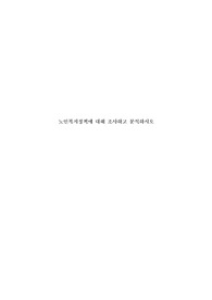 노인복지정책에 대해 조사하고 분석하시오