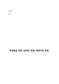 [여성학 서평/독후감 레포트] 달빛 아래서의 만찬을 읽고