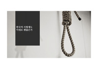 [비판적사고] 사형제 찬반토론 ppt