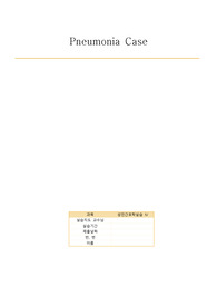 (성인간호학) 폐렴 Pneumonia Vsim case study (Kenneth Bronson)
