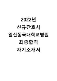 2022년 신규간호사 일산동국대학교병원 최종합격 자기소개서