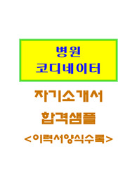합격 병원코디네이터 자소서