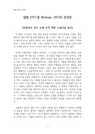 영화 [키드냅 (Kidnap, 2017)] 감상문