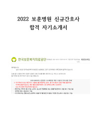 2022 보훈병원 신규간호사 합격자소서