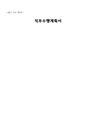 서울시 구청 임기제 공무원 입사 직무계획서