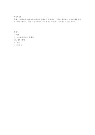 우리나라의 아동보육서비스의 문제점은 무엇이며, 그렇게 생각하는 이유에 대한 본인의 견해를 밝히고, 해당 아동보육서비스의 과제는 무엇일지 구체적으로 설명하시오