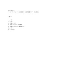 아동과학교육의 교수원리 및 교사역할에 대하여 서술하시오