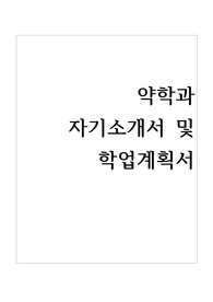 약학과 자기소개서 및 학업계획서