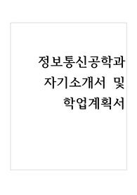 정보통신공학과 자기소개서 및 학업계획서