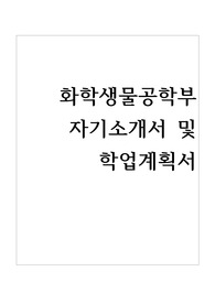 화학생물공학부 자기소개서 및 학업계획서