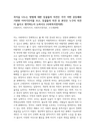 곡식을 나누는 방법에 대한 동물들의 의견은 각각 어떤 공동체와 기반한 이야기인지를 쓰고, 동물들의 의견 중 본인은 누구의 의견이 옳다고 생각하는지 논하시오 (사회복지정의론)