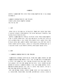 경제적인 식생활관리를 위해 식자재 구매와 보관을 효율적으로 할 수 있는 방법을 제시해봅시다.