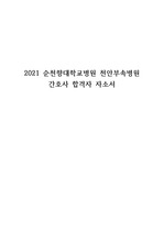 2022 순천향대학교병원 천안부속병원 간호사 합격자 자소서 !