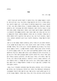 독후감(1984, 조지 오웰) 수준높고 차별화된 과제.레포트용