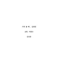 [감상문]기적 불 때(김정진) 규한(이광수)
