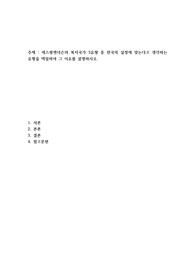 에스핑엔더슨의 복지국가 3유형 중 한국의 실정에 맞는다고 생각하는 유형을 택일하여 그 이유를 설명하시오.