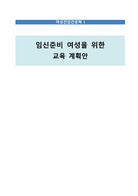 임신준비 여성을 위한 교육 계획안