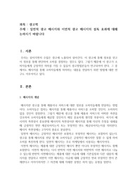 [광고학] 일면적 광고 메시지와 이면적 광고 메시지의 설득 효과