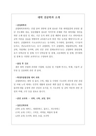 [공업화학과][대입][수시][대학 전공학과][학과소개][대학 학과가 보인다] 대학 &lt;공업화학과&gt; 소개 자료입니다. 개설 대학 및 졸업 후 진로와 고등학교 때 어떤 과목을 선택해야 하는지 상세히 설명되어 있습니다.