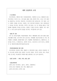 [지구과학과][대입][수시][대학 전공학과][학과소개][대학 학과가 보인다] 대학 &lt;지구과학과&gt; 소개 자료입니다. 개설 대학 및 졸업 후 진로와 고등학교 때 어떤 과목을 선택해야 하는지 상세히 설명되어 있습니다.