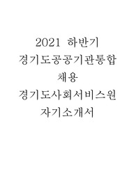 2021년 하반기 경기도공공기관통합채용 서류 자기소개서(경기도사회서비스원)