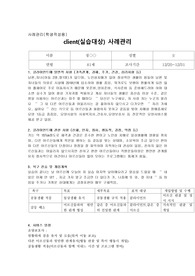 client(실습대상) 사례관리
