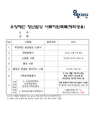 2022년 상반기 우인장학재단 장학금 청년밥상 자기소개서