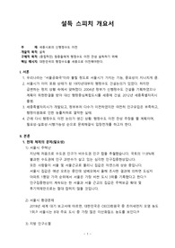 [성균관대 A+] 스피치와 토론 설득스피치 개요서