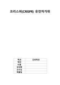크리스퍼 유전자가위에 대한 정의와 문제점, 실태