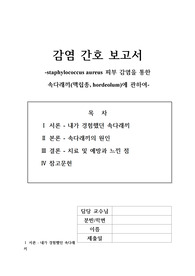A+ 감염 간호 보고서 staphylococcus aureus 피부 감염을 통한 속다래끼(맥립종, hordeolum)에 관하여-