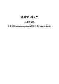 A+병리학 레포트 -소화계질환- 장중첩증(Intussusception)&amp;간경변증(Liver cirrhosis) 간호, 신체검진 및 진단검사, 치료 및 관리, 정의 및 주증상