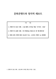 A+ 문화콘텐츠 레포트 1. 콘텐츠의 성공 사례 2. 콘텐츠의 실패 사례 3. 현재 문화 콘텐츠에서 중요한 이슈