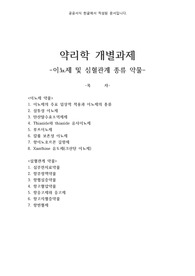 A+약리학, 이뇨제 및 심혈관계 종류 약물, &lt;이뇨제 약물&gt; 1. 이뇨제의 주요 임상적 적용과 이뇨제의 종류 2. 삼투성 이뇨제 3. 탄산탈수효소억제제 4. Thiazide와 thiazide 유사이뇨제 5. 루프이뇨제 6. 칼륨 보존성 이뇨제 7. 항이뇨호르몬 길항제 8. Xanthine 유도체(크산틴 이뇨제)  &lt;심혈관계 약
