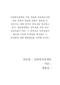 사회복지정책론_민간자원이 필요한 이유와 문제점을 제시하고 그 문제점에 관한 해결방안을 제시해 보시오