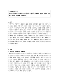 사회복지학개론-우리나라 사회복지의 발달과정을 설명하고 한국의 사회복지 발달과 서구의 사회복지 발달의 차이점을 서술하시오
