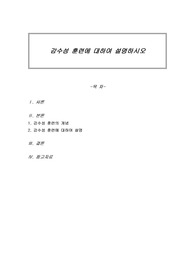감수성 훈련에 대하여 설명하시오