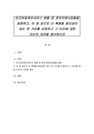 빈곤아동복지서비스 현황 중 정부지원사업들을 설명하고, 이 중 앞으로 더 확충할 필요성이 있는 한 가지를 선정하고 그 이유에 대한 자신의 의견을 제시하시오