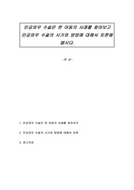 인공와우 수술은 한 아동의 사례를 찾아보고 인공와우 수술의 시기와 방법에 대해서 토론해 봅시다