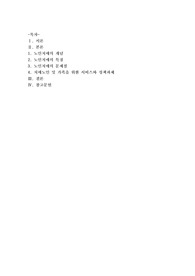 [가족복지론]노인치매에 관해 설명하고, 치매노인의 가족을 위한 서비스와 정책과제를 논하세요
