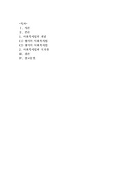 [사회복지법제]협의의 사회복지법과 광의의 사회복지법을 윌렌스키와 르보 및 길버트와 스펙트 관점에서 설명하고 자유주의 국가와 사회민주주의 국가관점에서 협의 또는 광의의 사회복지법에 대해 자신의 어느쪽을 선호하는지와 그 이유를 제시하시오